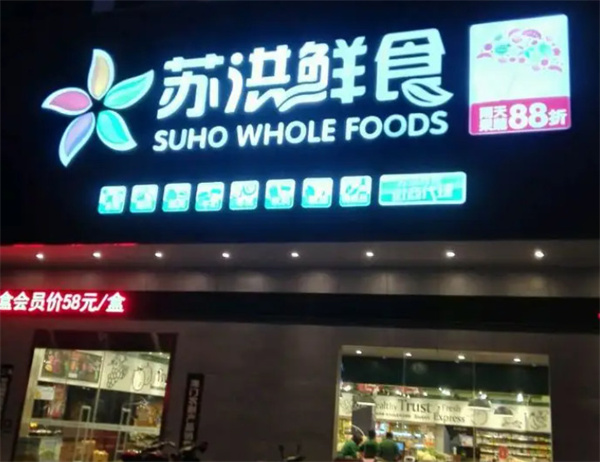 苏洪鲜食加盟