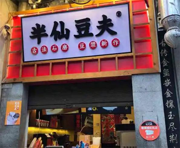 半仙豆夫石墨豆浆加盟