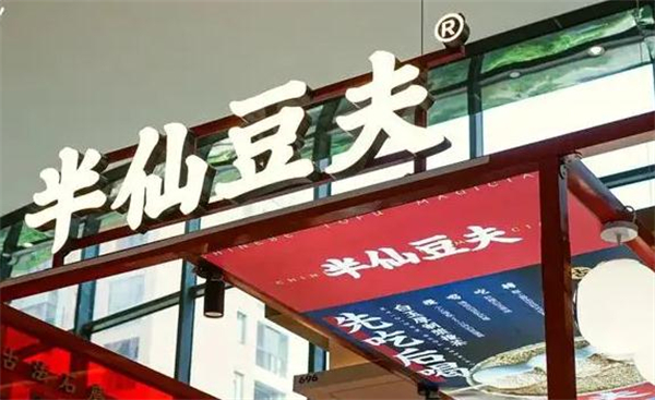 半仙豆夫石墨豆浆加盟