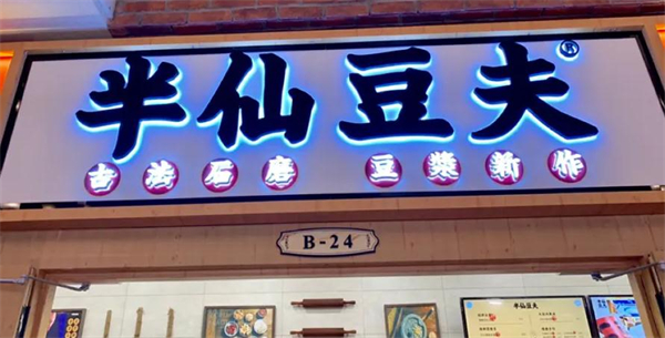 半仙豆夫石墨豆浆加盟