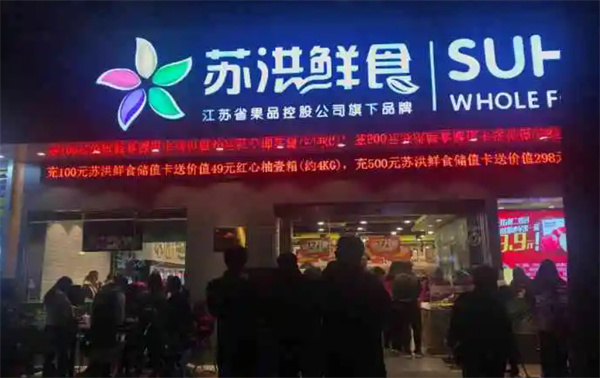 苏洪鲜食加盟