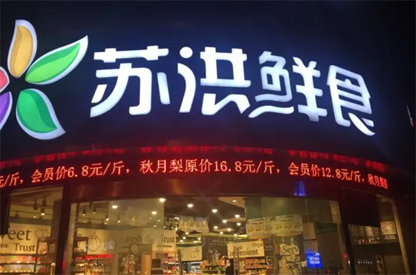 苏洪鲜食加盟