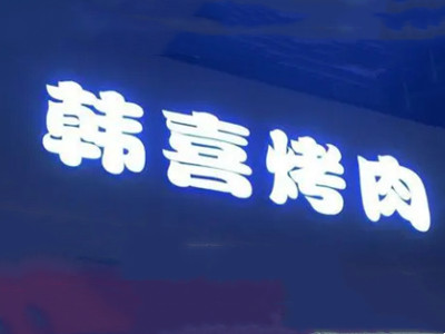 韩喜烤肉加盟