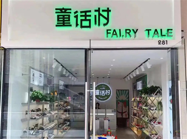 童话村童鞋加盟