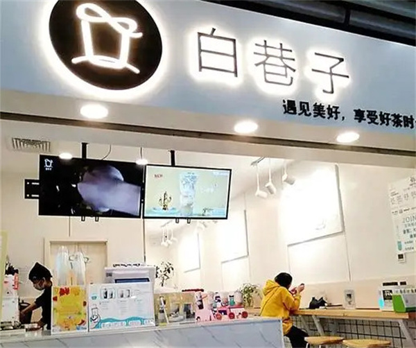 白巷子奶茶加盟