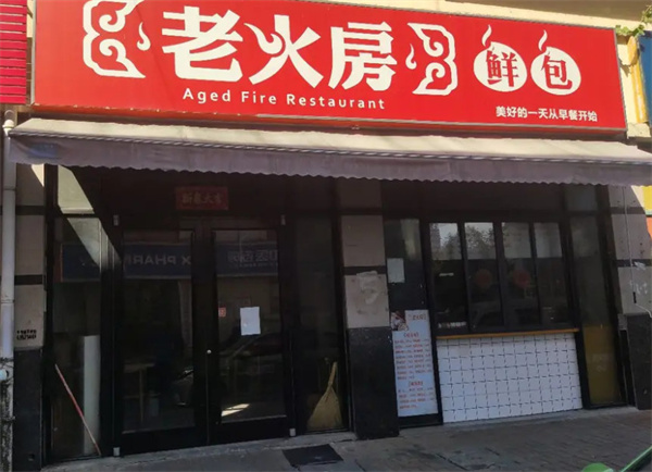 老火房鲜包加盟
