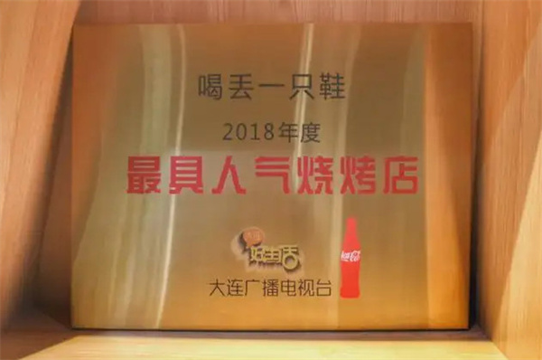 喝丢一只鞋