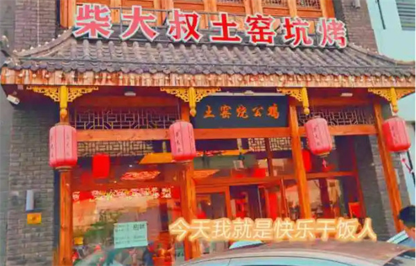 柴大叔土窑坑烤加盟