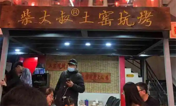柴大叔土窑坑烤加盟