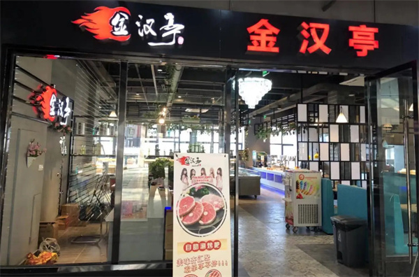 金汉亭韩式自助涮烤加盟