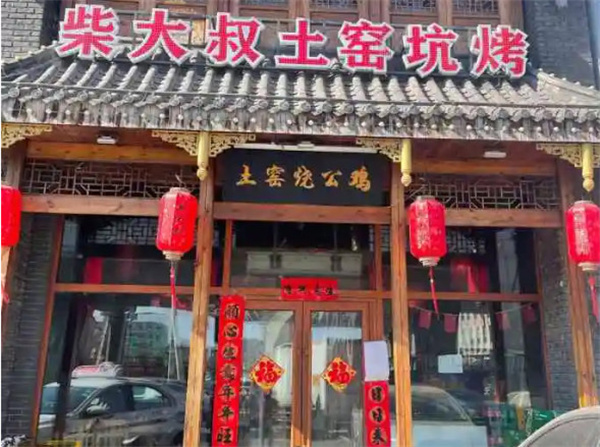 柴大叔土窑坑烤加盟