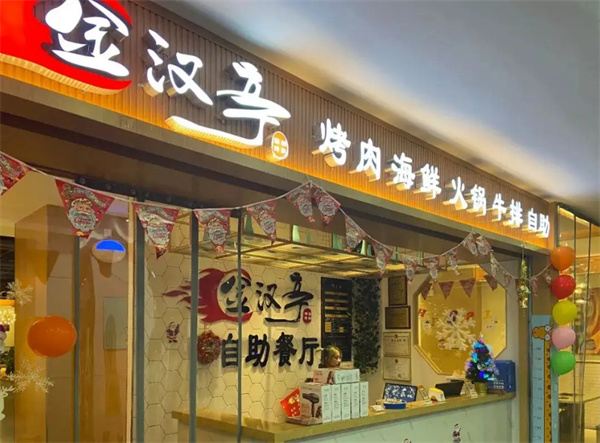 金汉亭韩式自助涮烤加盟