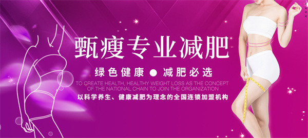 甄瘦专业减肥加盟