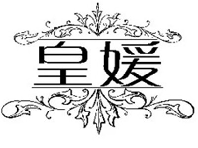 皇媛世家