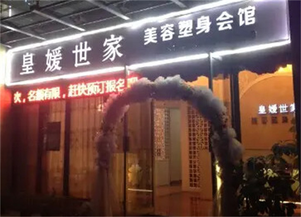 皇媛世家加盟