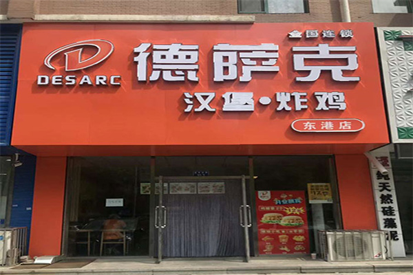 德萨克汉堡加盟