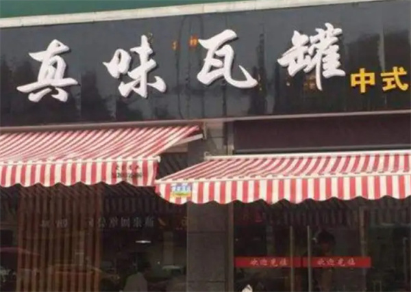 真味瓦罐特色小吃加盟