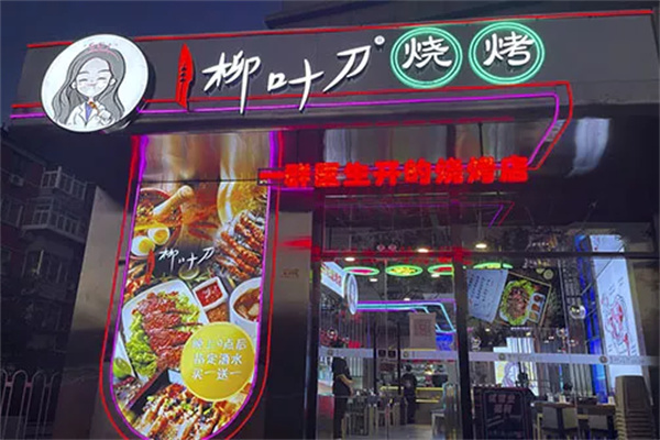 柳叶刀烧烤加盟