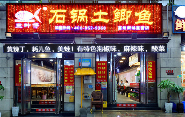 三叶仔石锅土鲫鱼加盟
