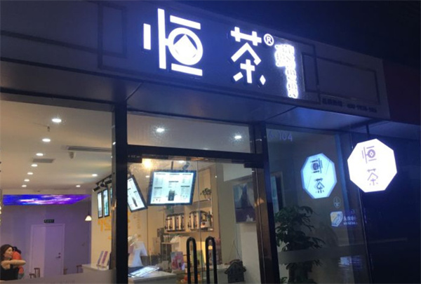 恒茶加盟