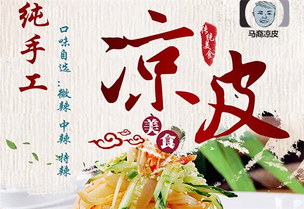 马裔凉皮加盟