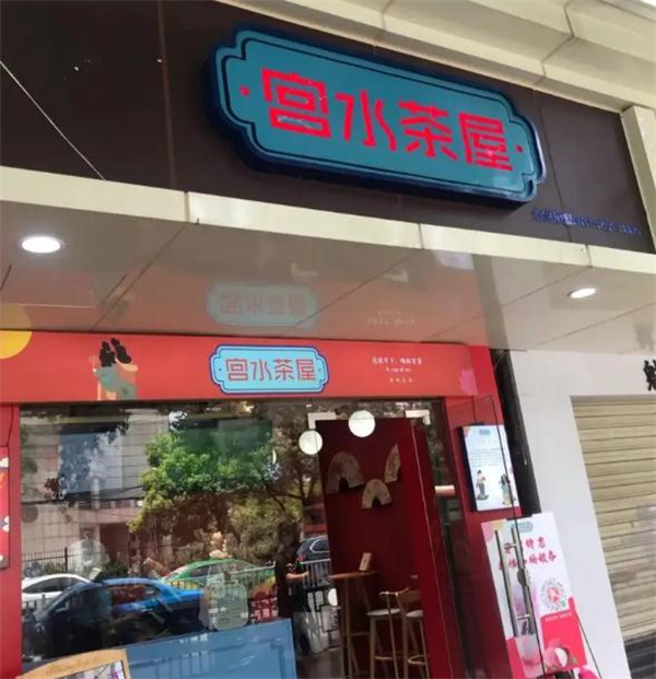 宫水茶屋加盟