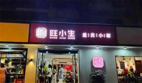 旺小生重庆小面加盟
