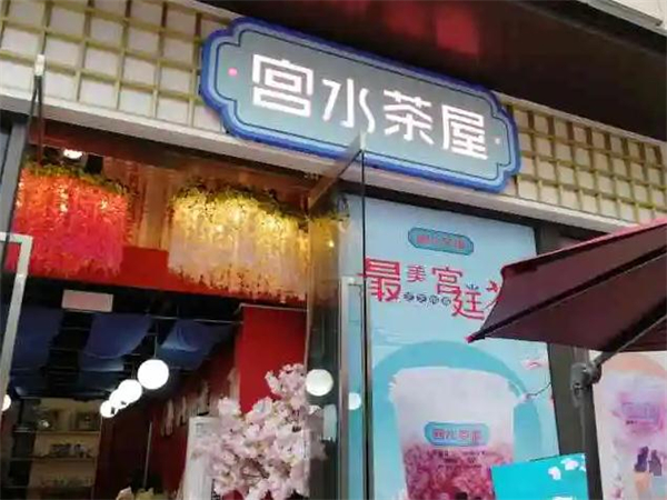 宫水茶屋加盟