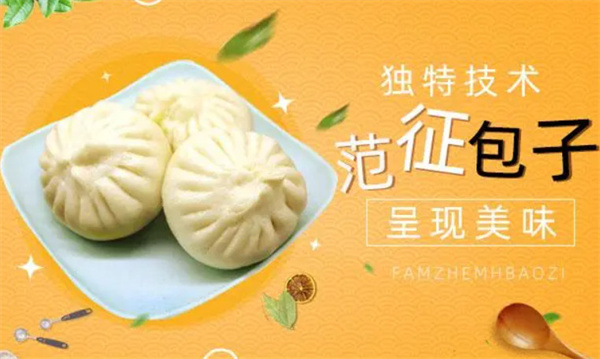 范征包子加盟