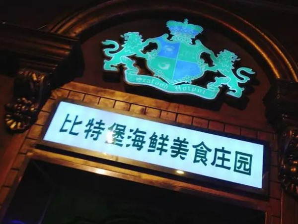 比特堡自助餐厅加盟