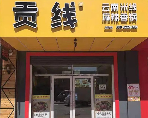 贡线加盟