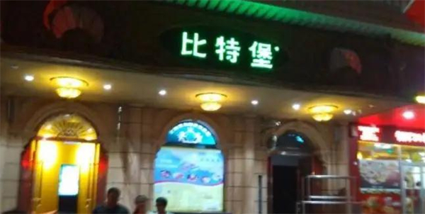比特堡自助餐厅加盟
