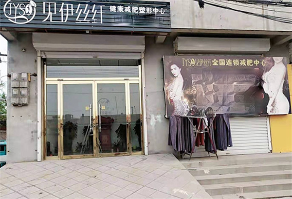 见伊丝纤减肥加盟
