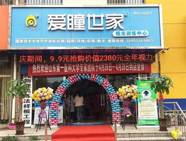 爱瞳世家加盟