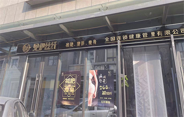 见伊丝纤减肥加盟