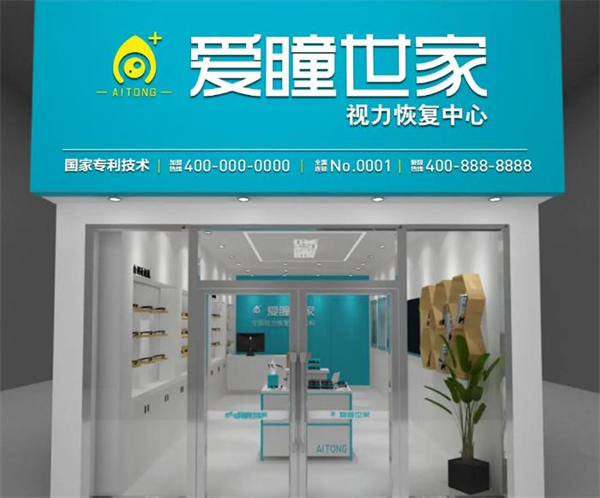 爱瞳世家加盟