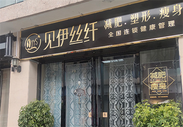 见伊丝纤减肥加盟