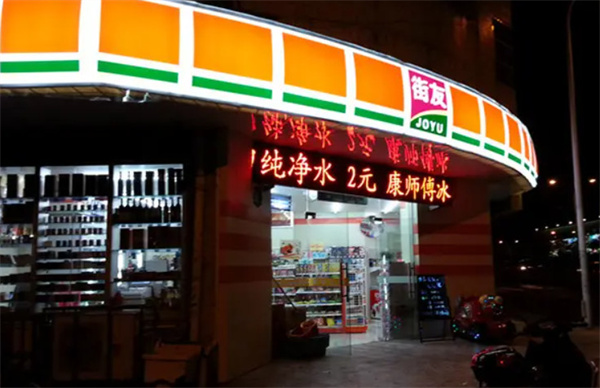 街友便利店加盟