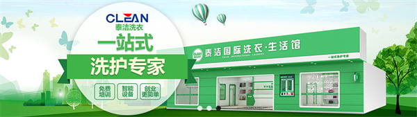 泰洁干洗加盟可靠吗？