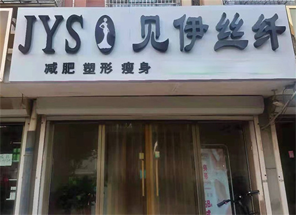 见伊丝纤减肥加盟