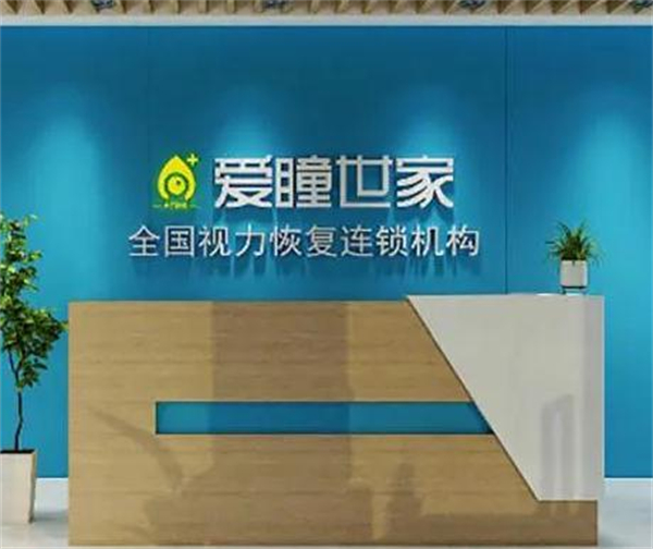 爱瞳世家加盟