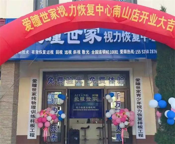 爱瞳世家加盟