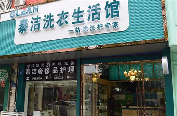 泰洁干洗店加盟怎么样？