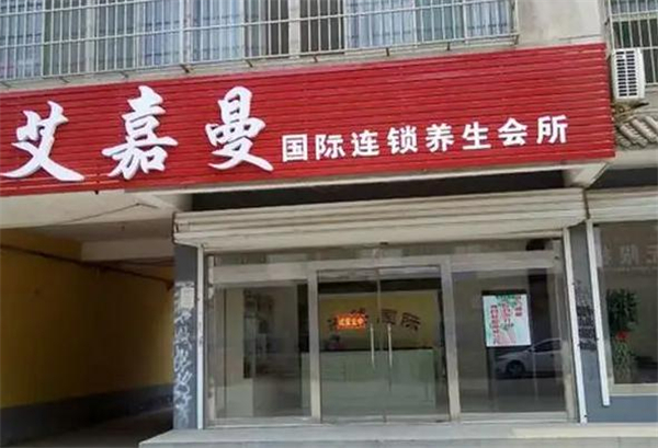 艾嘉曼加盟