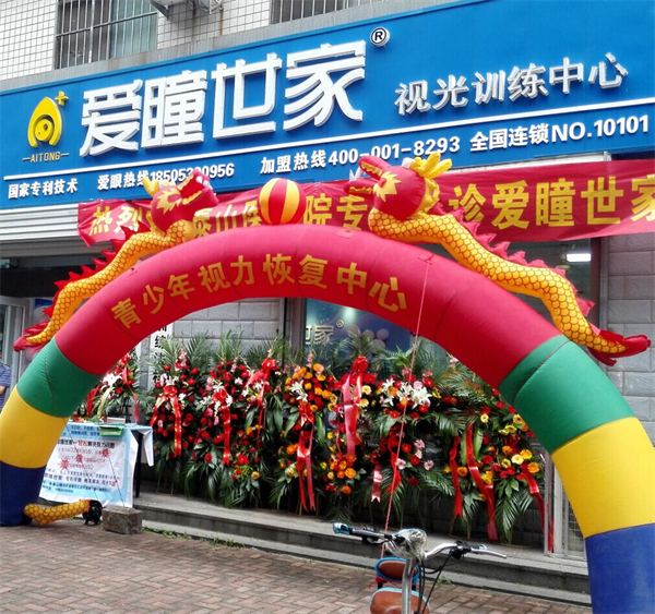 爱瞳世家加盟