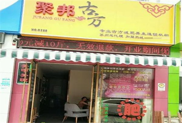 聚邦古方加盟