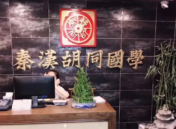 秦汉胡同国学书院加盟