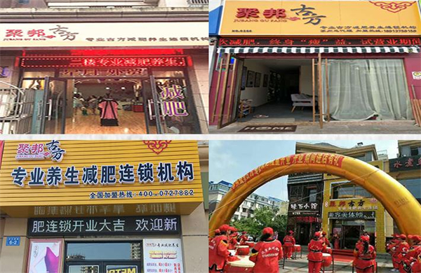 聚邦古方加盟