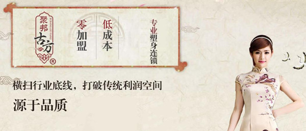 聚邦古方加盟