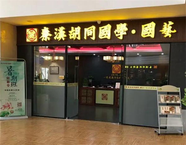秦汉胡同国学书院加盟